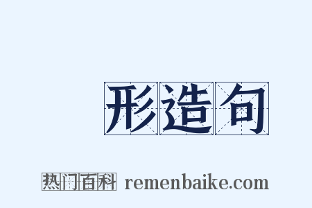 雲形造句是什么意思的图片